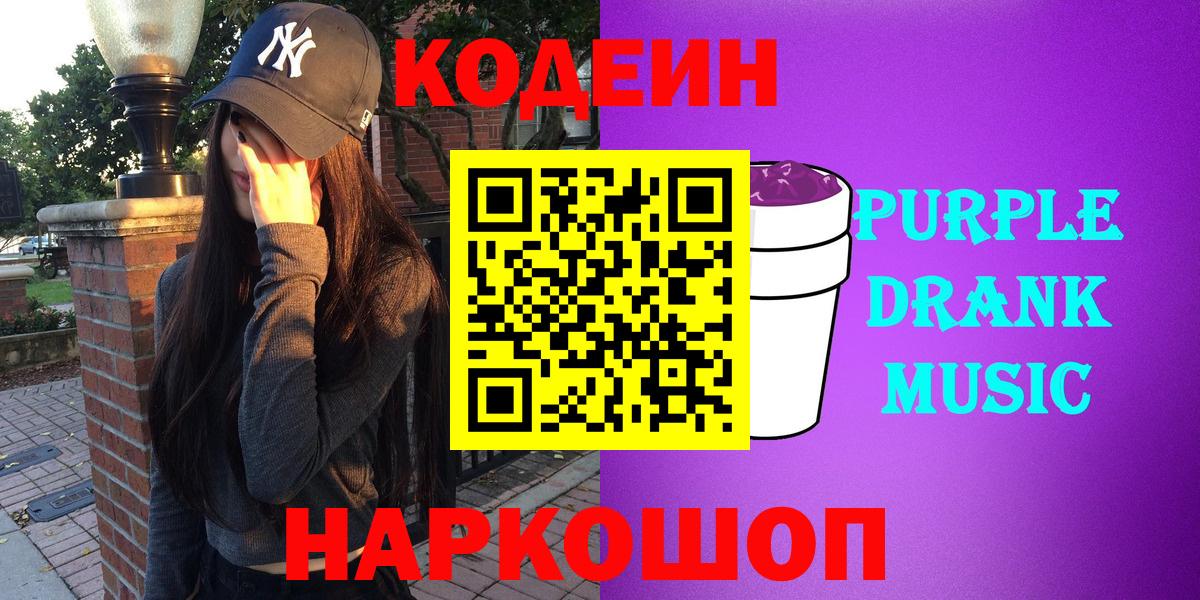Кодеиновый сироп Lean Purple Drank  Вход с VPN  Семилуки 